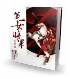 娶女将军小说大唐开局选择成_大唐开启娶了女将军
